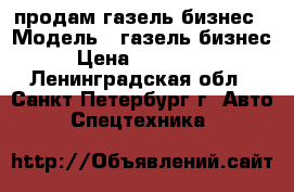 продам газель бизнес › Модель ­ газель-бизнес › Цена ­ 330 000 - Ленинградская обл., Санкт-Петербург г. Авто » Спецтехника   